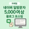 네이버 일방문자 5000명 이상 블로그 포스팅