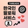 쓰레드 한국인 팔로워 서비스(5,000명)
